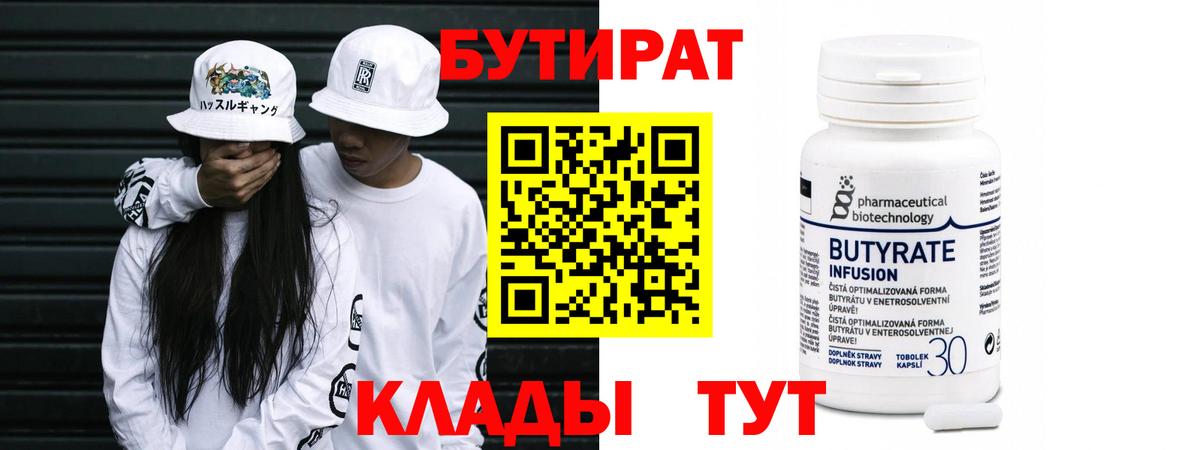 БУТИРАТ 99% Нижний Тагил